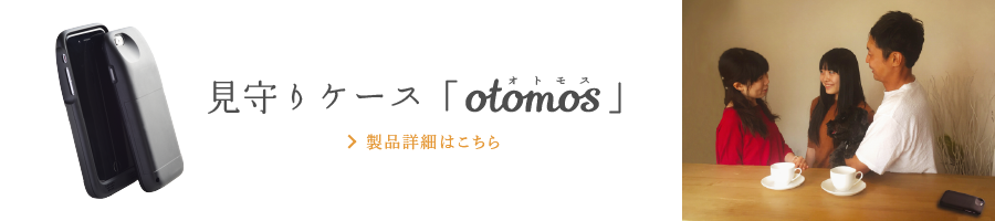 見守りケース「otomos」製品詳細はこちら