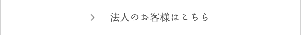 法人のお客様はこちら