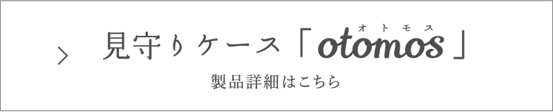 見守りケース「otomos」製品詳細はこちら