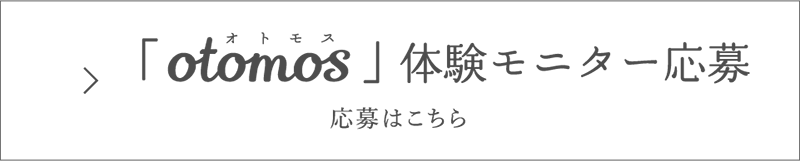 「otomos」体験モニターに応募