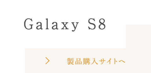 Galaxy S8 製品購入サイトへ