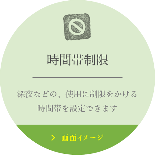 時間帯制限