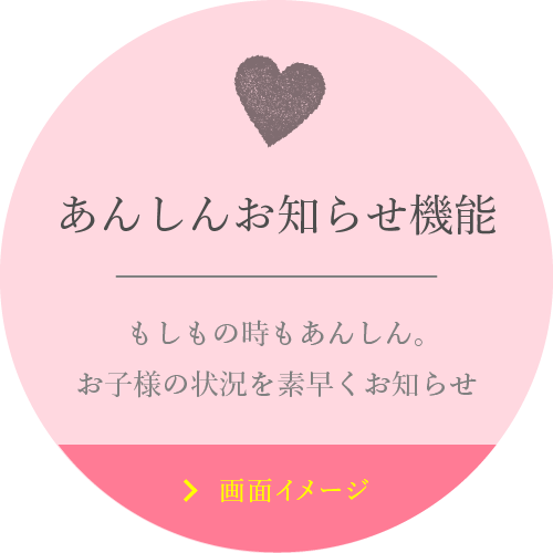 あんしんお知らせ機能