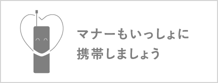 マナーもいっしょに携帯しましょう