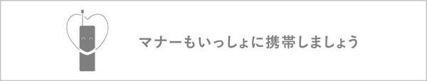 マナーもいっしょに携帯しましょう