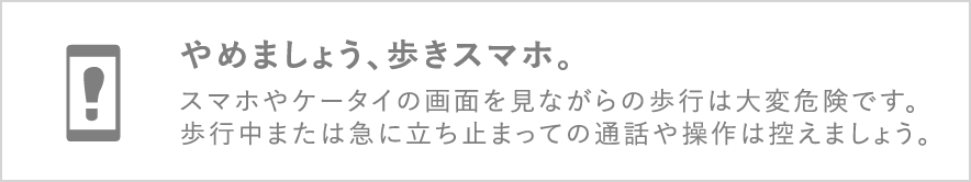 やめましょう、歩きスマホ。