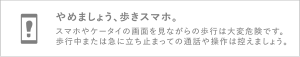 やめましょう、歩きスマホ。