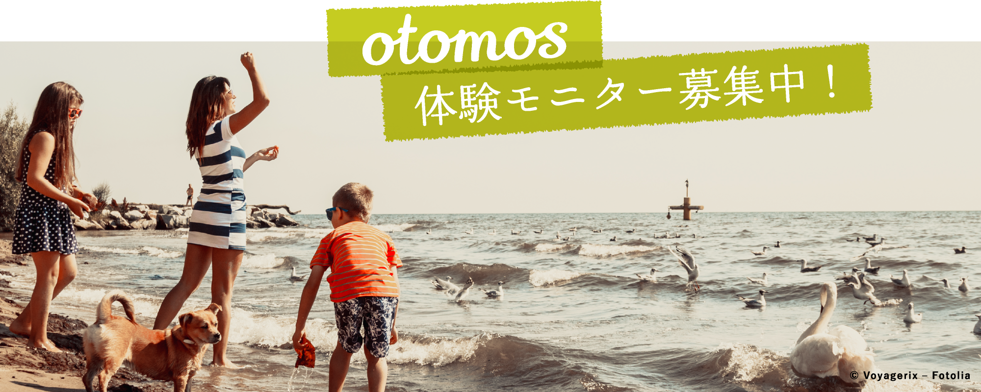 otomos 体験モニター募集中