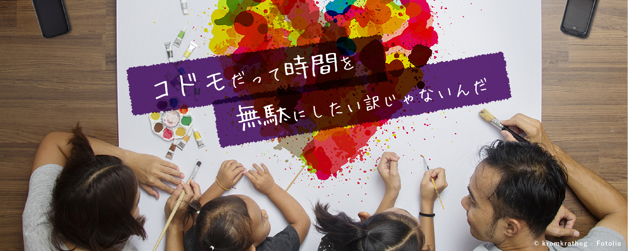 コドモだって時間を無駄にしたい訳じゃないんだ