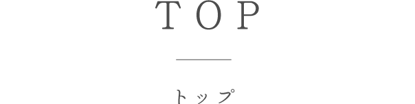 トップ