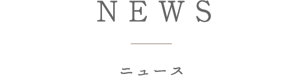 ニュース