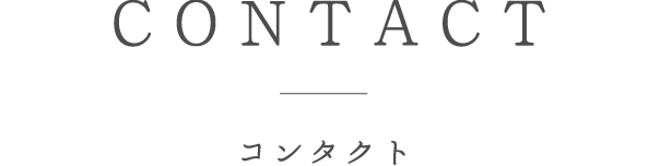 コンタクト