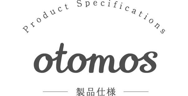 otomos 製品仕様