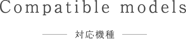 対応機種
