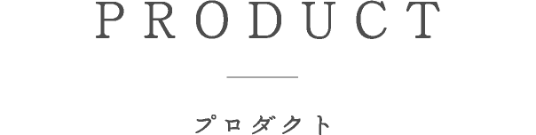プロダクト