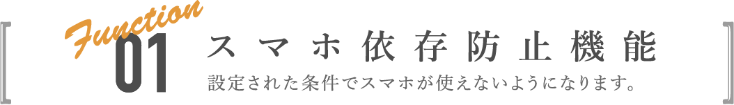 スマホ依存防止機能