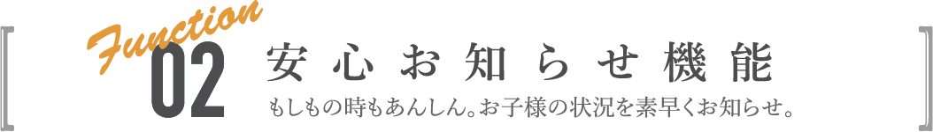 安心お知らせ機能