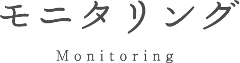モニタリング