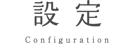 設定